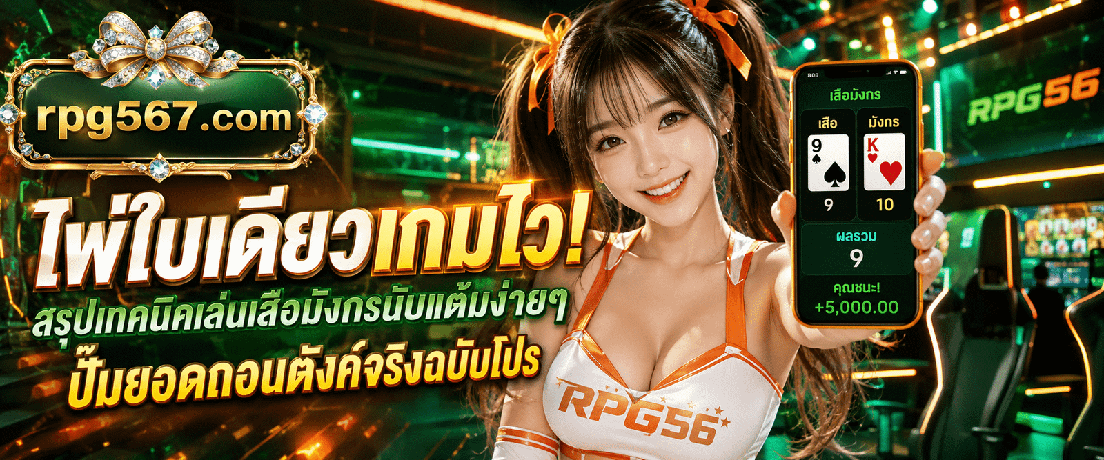 นางแบบสาวสวยชุดสปอร์ตขาวส้มถือสมาร์ตโฟนหน้าฉากทัวร์นาเมนต์แสงไฟสีเขียวทองอธิบาย วิธีเล่นเสือมังกรให้ได้เงิน RPG56 ในหน้าคู่มือบทความ