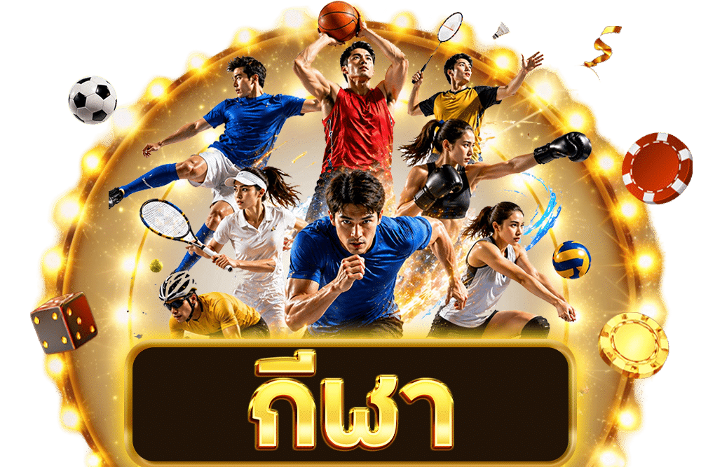 กีฬา
