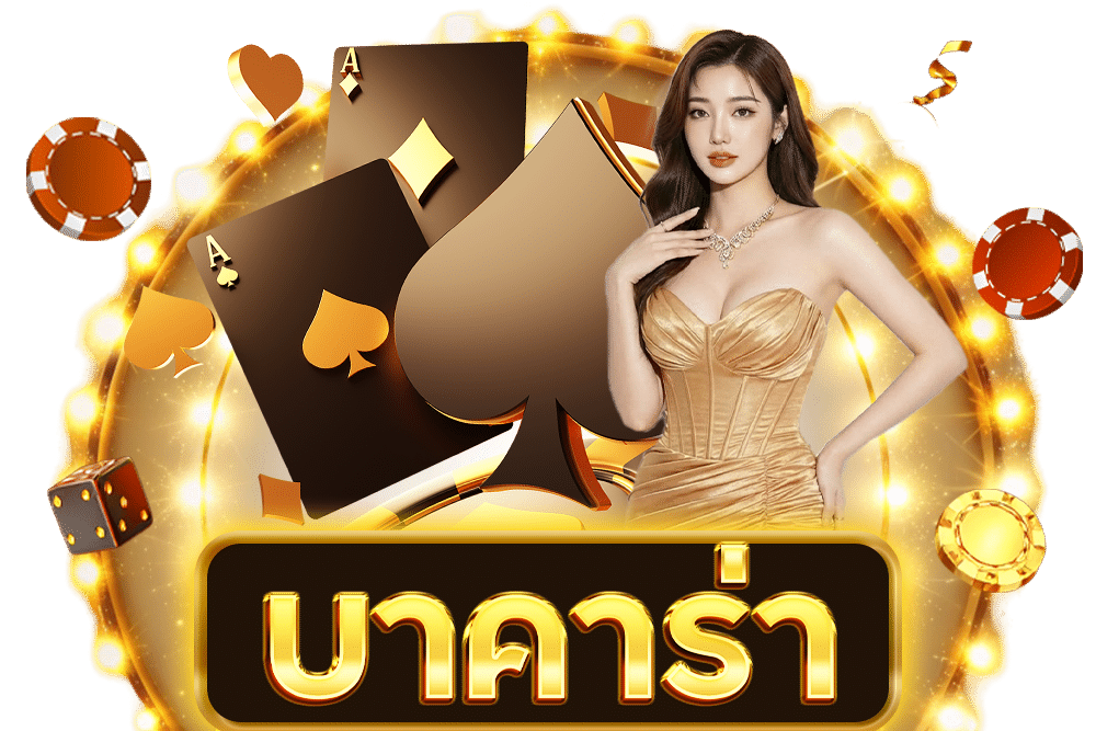 บาคาร่า 1